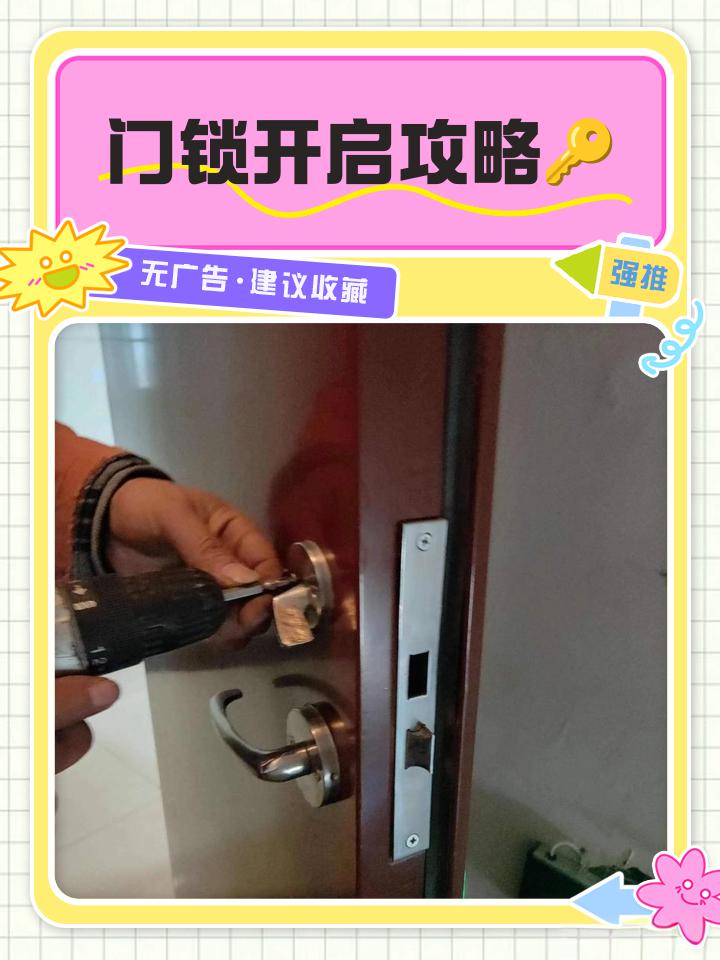 门锁开启攻略
